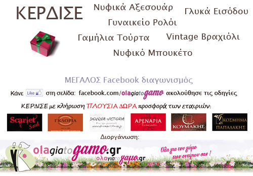 Μεγάλος Facebook Διαγωνισμός από το Olagiatogamo.gr | Κέρδισε 1 Από τα 8 Πλούσια Δώρα! 