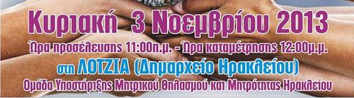 Ταυτόχρονος Θηλασμός Σήμερα (3/11) Στην Κρήτη 