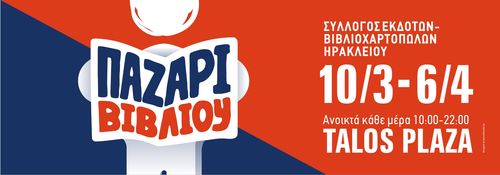 Παζάρι Βιβλίου στο Talos Plaza από τον Σύλλογο Βιβλιοπωλών Ηρακλείου! 