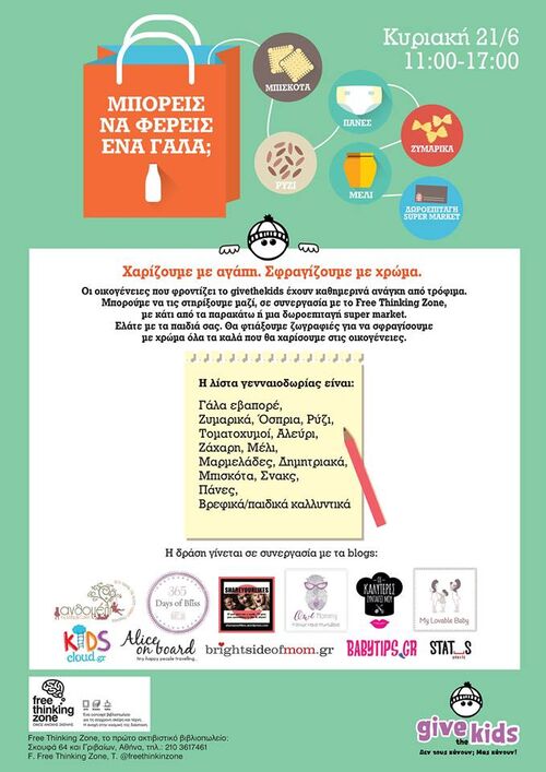 Εκδήλωση από την Give The Kids αυτήν την Κυριακή 21/6 