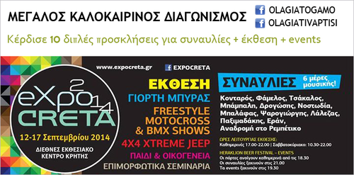 Νέος Facebook Διαγωνισμός για την Expo Creta 2014!!! 